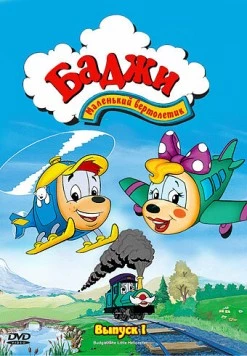 Баджи - маленький вертолетик / Budgie the Little Helicopter (1994) фильм скачать через торрент в хорошем качестве
