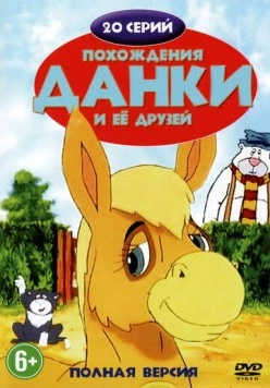 Похождения Данки и её друзей / The Adventures of Dawdle the Donkey (1996) фильм скачать через торрент в хорошем качестве