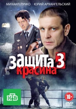 Защита Красина 3 (2011) сериал скачать через торрент в хорошем качестве