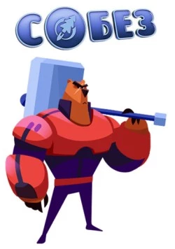 С.О.Б.Е.З. - Специальный Отряд Бесстрашных Зверей (2017) фильм скачать через торрент в хорошем качестве