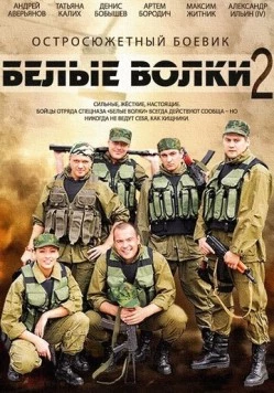 Белые волки 2 (2014) сериал скачать через торрент в хорошем качестве