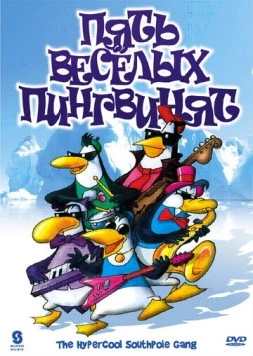 Пять веселых пингвинят / The Hypercool Southpole Gang (2000) фильм скачать через торрент в хорошем качестве