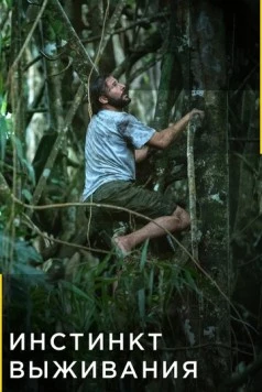 Инстинкт выживания / Primal Survivor (2016) фильм скачать через торрент в хорошем качестве