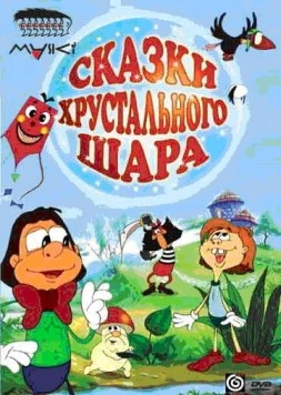 Сказки хрустального шара (2002) фильм скачать через торрент в хорошем качестве