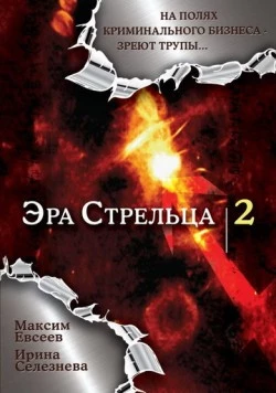 Эра стрельца 2 (2008) сериал скачать через торрент в хорошем качестве