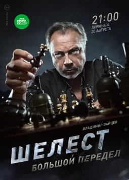 Шелест. Большой передел (2017) сериал скачать через торрент в хорошем качестве