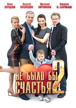 Не было бы счастья 2 (2014) сериал скачать через торрент в хорошем качестве