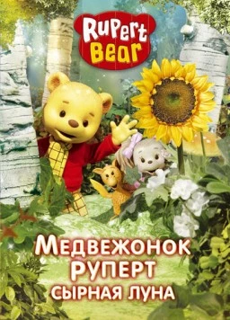 Медвежонок Руперт / Rupert Bear (2006) фильм скачать через торрент в хорошем качестве