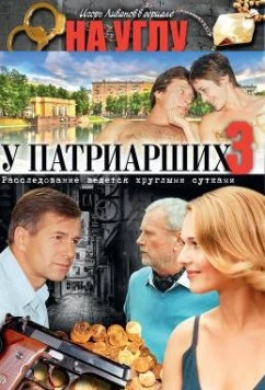 На углу, у Патриарших 3 (2003) сериал скачать через торрент в хорошем качестве