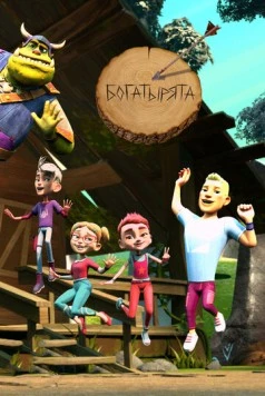 Богатырята (2018) фильм скачать через торрент в хорошем качестве