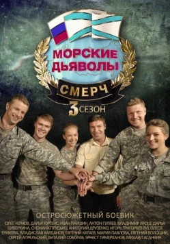 Морские дьяволы. Смерч 3 (2015) сериал скачать через торрент в хорошем качестве