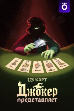 13 карт: Джокер представляет (2025) фильм скачать через торрент в хорошем качестве