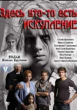 Здесь кто-то есть: Искупление (2011) сериал скачать через торрент в хорошем качестве