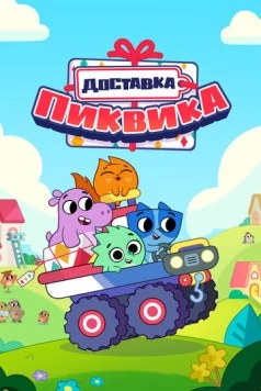 Доставка Пиквика / Pikwik Pack (2020) фильм скачать через торрент в хорошем качестве