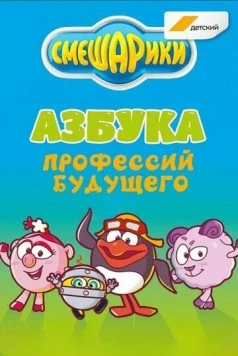 Смешарики. Азбука профессий будущего (2020) фильм скачать через торрент в хорошем качестве