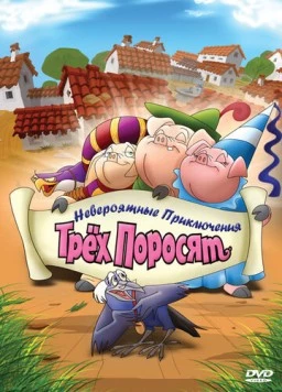 Невероятные приключения трех поросят / Improbable Adventures of Three Pigs (2008) фильм скачать через торрент в хорошем качестве