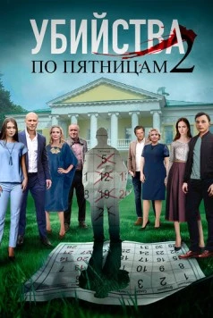 Убийства по пятницам 2 (2019) сериал скачать через торрент в хорошем качестве