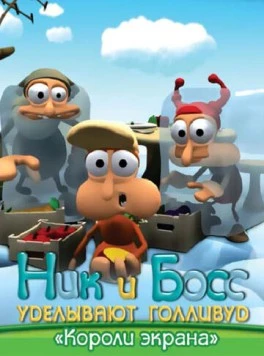 Ник и Босс уделывают Голливуд (2003) фильм скачать через торрент в хорошем качестве