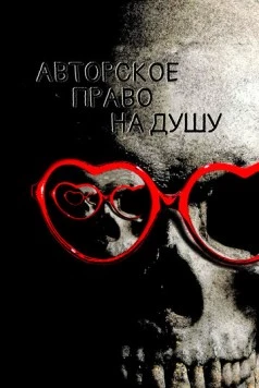 Авторское право на душу / Soul Copyright (2017) фильм скачать через торрент в хорошем качестве