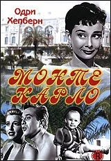 Мы едем в Монте-Карло / Nous irons à Monte Carlo (1951) сериал скачать через торрент в хорошем качестве
