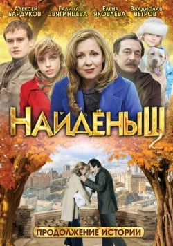 Найденыш 2 (2010) сериал скачать через торрент в хорошем качестве
