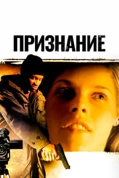 Признание / Confess (2005) фильм скачать через торрент в хорошем качестве