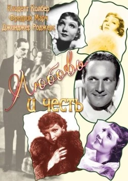 Любовь и честь / Honor Among Lovers (1931) фильм скачать через торрент в хорошем качестве