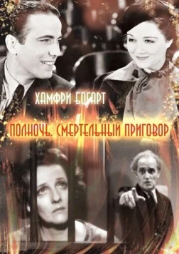 Полночь. Смертельный приговор / Midnight (1934) фильм скачать через торрент в хорошем качестве