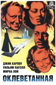 Оклеветанная / Libeled Lady (1936) фильм скачать через торрент в хорошем качестве
