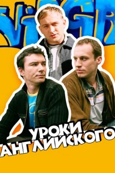 Уроки английского / Job, czyli ostatnia szara komórka (2006) фильм скачать через торрент в хорошем качестве