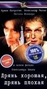 Дрянь хорошая, дрянь плохая (1998) фильм скачать через торрент в хорошем качестве