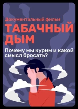 Постер: Табачный дым (2023)