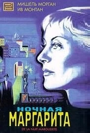 Ночная Маргарита / Marguerite de la nuit (1955) фильм скачать через торрент в хорошем качестве