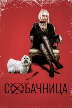 Собачница / Boned (2015) фильм скачать через торрент в хорошем качестве