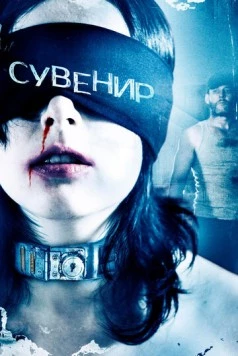 Сувенир / Keepsake (2008) фильм скачать через торрент в хорошем качестве