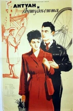 Антуан и Антуанетта / Antoine et Antoinette (1947) фильм скачать через торрент в хорошем качестве