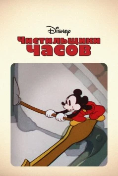 Чистильщики часов / Clock Cleaners (1937) фильм скачать через торрент в хорошем качестве