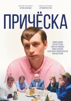 Причёска (2023) фильм скачать через торрент в хорошем качестве