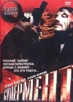 Супермент (1990) фильм скачать через торрент в хорошем качестве