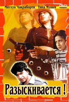 Разыскивается / Wanted: Dead or Alive (1984) фильм скачать через торрент в хорошем качестве