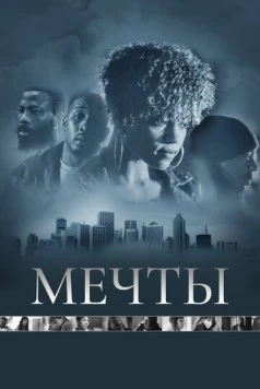 Мечты / Dreams (2013) фильм скачать через торрент в хорошем качестве