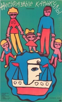 Несуразные каникулы / Szeleburdi vakáció (1987) фильм скачать через торрент в хорошем качестве