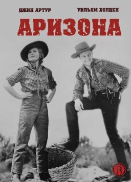 Аризона / Arizona (1940) фильм скачать через торрент в хорошем качестве
