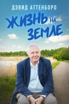 Постер: Дэвид Аттенборо: Жизнь на Земле / David Attenborough: A Life on Earth (2023)