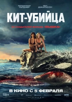 Кит-убийца / Killer Whale (2026) фильм скачать через торрент в хорошем качестве
