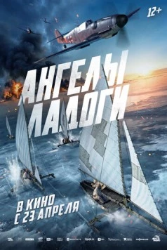 Ангелы Ладоги (2026) фильм скачать через торрент в хорошем качестве