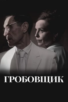 Гробовщик / The Undertaker (2023) фильм скачать через торрент в хорошем качестве