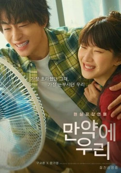 Что, если мы... / Manyake uri (2025) фильм скачать через торрент в хорошем качестве