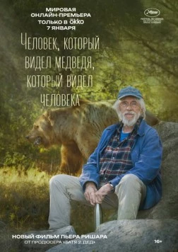 Человек, который видел медведя, который видел человека / L'homme qui a vu l'ours qui a vu l'homme (2025) фильм скачать через торрент в хорошем качестве