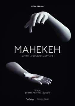 Манекен (2015) фильм скачать через торрент в хорошем качестве